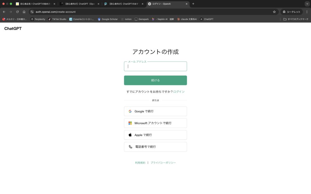 スクショ、チャットGPT登録画面