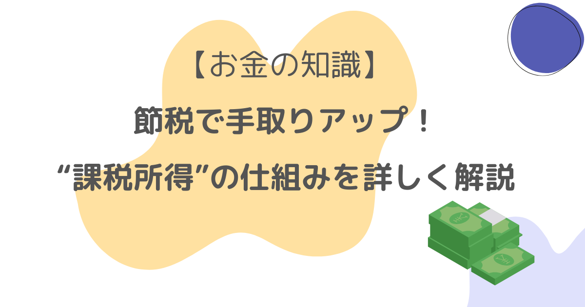 課税所得の説明と書いたタイトル画像